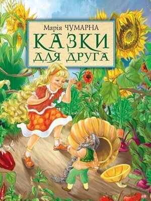 cover image of Казки для друга